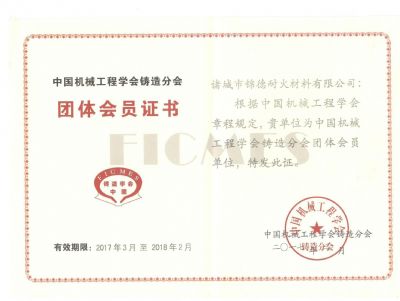 點(diǎn)擊查看詳細(xì)信息<br>標(biāo)題：諸城錦德耐火有限公司成功加入中國(guó)機(jī)械工程鑄造分會(huì) 閱讀次數(shù)：5786